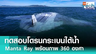สหรัฐฯ โชว์โดรนใต้น้ำ Manta Ray เก็บภาพได้ 360 องศา!! | TNN Tech Reports