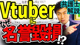 【VTuber夢月ロアは名誉毀損の被害者⁈】VTuber（バーチャルキャラ）への誹謗中傷は犯罪になる？弁護士解説