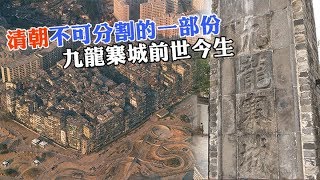 【九龍城】清朝不可分割的一部份 九龍寨城的前世今生