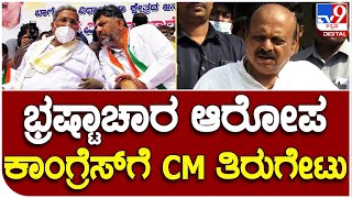 CM Bommai :  ಭ್ರಷ್ಟಾಚಾರ ಆರೋಪ ಕಾಂಗ್ರೆಸ್​ಗೆ CM ಬೊಮ್ಮಾಯಿ ತಿರುಗೇಟು  |#TV9B