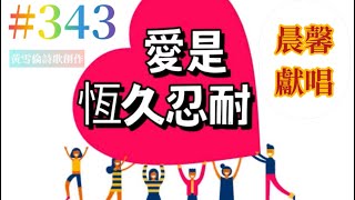 #343黃雪倫詩歌創作：愛是恆久忍耐。哥林多前書 13:1-7（晨馨獻唱版）