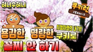 ★시청자와의 내기! 용쿠,명쿠로 꼴찌 안하기 과연??★ 쿠키런 오븐브레이크 [ Cookie Run OvenBreak ] - 혀니수혀니( BJ Suhyun)