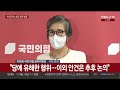 현장연결 국민의힘 윤리위 이준석 추가징계 절차 개시 연합뉴스tv yonhapnewstv