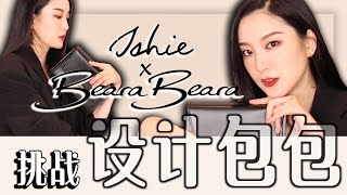 Ishie x Beara Beara | 挑战设计联名款包包｜既设计房子后的又一挑战｜设计过程｜最百搭｜性价比最高｜容量｜设计｜搭配