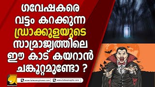 പ്രേതങ്ങളാണോ, അന്യഗ്രഹജീവികളാണോ ? |DRACULA|