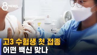 고3 수험생 첫 접종…50~54세 예약 시작 / SBS