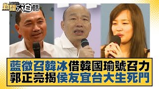 藍徵召韓冰借韓國瑜號召力 郭正亮揭侯友宜台大生死門 新聞大白話@tvbstalk 20230618