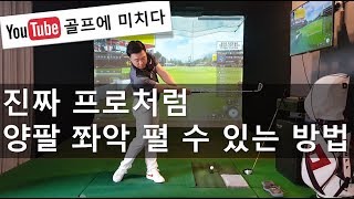 프로처럼 양팔 쫘악 뻗는 릴리즈 배우기 [골프에 미치다 제51회]