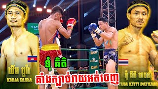 ល្បីថា ទុំ គិតិ ល្អក្បាច់តែដល់មកប៉ះ ឃីម បូរ៉ា គាំងក្បាច់វាយអត់ចេញ,Khim Bora🇰🇭Vs🇹🇭Tum Kitik,Kunkhmer.