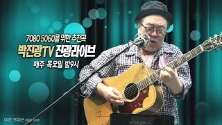 박진광 TV (공식채널)124회 실방(2024.09.19)