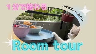 【１分で終わる】バレエダンサーのルームツアー【ドイツの一人暮らし】