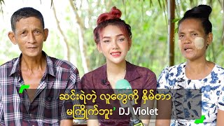 ဆင်းရဲတဲ့ လူတွေကို နှိမ်တာ မကြိုက်ဘူး’ DJ Violet