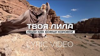 Твоя Лила - Люди как божьи коровки/Lyric video