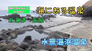 【北海道秘湯温泉】混浴露天風呂 干潮にならないと入れない　水無海浜温泉 北海道道南エリア