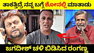 ತಾಕತ್ತಿದ್ರೆ ನನ್ನ ಬಗ್ಗೆ ಶೋನಲ್ಲಿ ಮಾತಾಡು - K N Jagadeesh🧐| ಜಗದೀಶ್ ಚಳಿ ಬಿಡಿಸಿದ ರಂಗಣ್ಣ🤬| Rangannan Adda