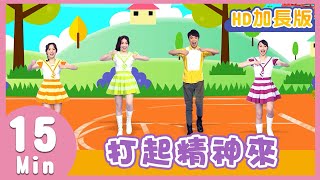 YOYO金曲《打起精神來》│HD加長版│兒歌│帶動唱│兒童歌曲│童謠│唱跳