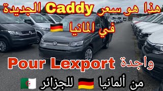 من المانيا 🇩🇪 هذا هو سعر  Caddy موديل Life بمحرك TDI في ألمانيا