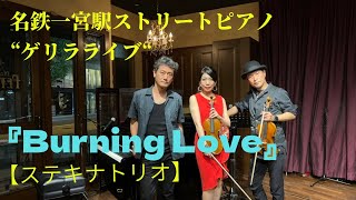 ”Burning Love”一宮駅ストピ 「ステキナトリオ 」