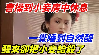 曹操到小妾房中休息，一覺睡到自然醒，醒來卻突然把小妾給殺了【館陶解讀】#趣味歷史#歷史科普#古代歷史#歷史#傳奇人物