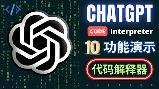 强到离谱！ChatGPT Code Interpreter (代码解释器) 插件发布，10种应用场景