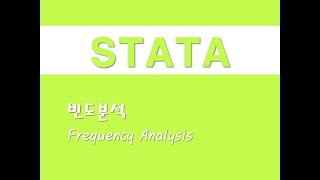 STATA를 활용한 입문통계 - (1) 빈도분석(Frequency Analysis)