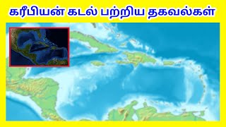 கரீபியன் கடல் பற்றிய தகவல்கள் / Caribbean sea / Tamil Geography News