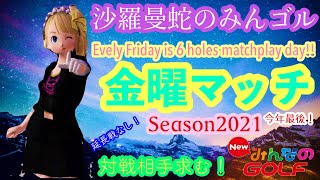 沙羅曼蛇のみんゴル　2021･12/23　今年最後の金曜マッチ（代替開催マッチの日）・12月4週目