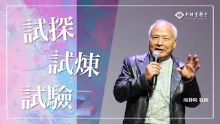 主日信息｜試探 試煉 試驗｜周神助 牧師 20210704