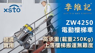 【智能搬運 Xsto ZW4250 電動樓梯車】 經濟之選，載重高達250Kg，減少工傷，工作更有效上落樓梯毫不費力！