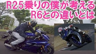 R25乗りが、YZF-R6を考える。「日常」から「非日常」へ。