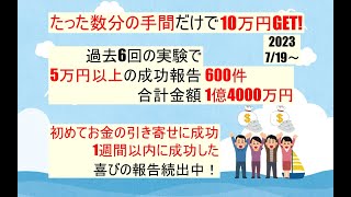 231件（4516万円）の成功報告【第7回】理論上10万円を引き寄せられる方法を閃いたので一緒に試してみませんか？