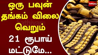 ஒரு பவுன் தங்கம் விலை வெறும் 21 ரூபாய் மட்டுமே...