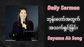 ဘုန်းတော်အတွက် အသက်ရှင်ခြင်း Sayama Ah Seng