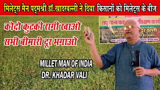 मिलेट्स मैन पद्मश्री डा० खादरवल्ली- कोदो कुटकी रागी खाओ । MILLET MAN OF INDIA DR KHADAR VALI