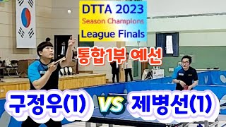 DTTA 통합 1부 예선 - 구정우(1) vs 제병선(1) 2023.12.9 #탁구디비전리그 #대구챔피언결정전 #tabletennis