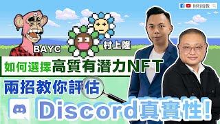 【財科暗戰】如何選擇高質有潛力NFT！？兩招教你評估Discord真實性！！ （按CC看中文字幕）丨章濤丨加密貨幣丨Opensea丨拍賣平台丨NFToday