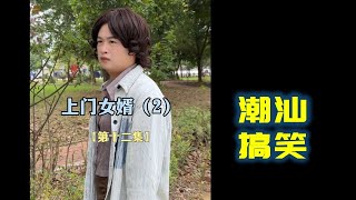 【潮汕搞笑】 上门女婿 第二季（第十二集） Teochew Comedy  แต้จิ๋ว