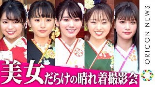 飯豊まりえ＆大原優乃ら美女だらけの晴れ着撮影会　今泉佑唯＆浅川梨奈＆めるる…総勢13人が集結　『エイベックス・マネジメント 新春 晴れ着撮影会』