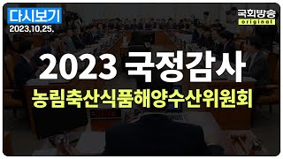 [국회방송 생중계] 2023년 국정감사 농해수위 - 해양수산부 및 소관기관 종합감사 (23.10.25.)