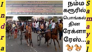 கரூரில் பொங்கல் தின சிறப்பு ரேக்ளா ரேஸ்...| kuthirai race | Rekla race | horse  race | karur special