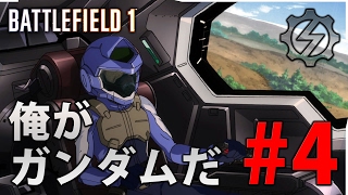 【BF1】ガンダムだ…俺がガンダムだ #4 【放送録画】