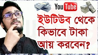 ভিডিও আপলোড করলেই টাকা 🔥 Earn Money from YouTube by Uploading Videos.