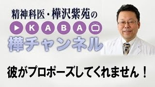 彼にプロポーズさせる方法【精神科医・樺沢紫苑】