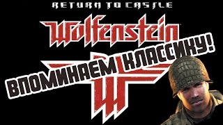 Return to castle Wolfenstein - Вспоминаем игру детства!