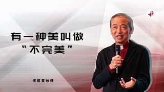 有一种美叫做“不完美” ｜ 何汉寅牧师