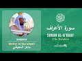 Quran 7   Surah Al A'raaf سورة الأعراف   Sheikh Maher Al Mu'aiqali