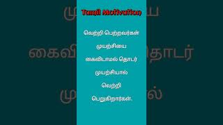 @TamilMotivation369 #viral #shortsfeed #motivation #tamil  வெற்றி பெறுகிறார்கள்.