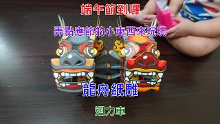 【端午節】端午習俗 × 龍舟紙雕迴力車 × 香包