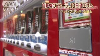 コカ・コーラ自販機価格値上げへ　増量・値引きも(14/02/27)