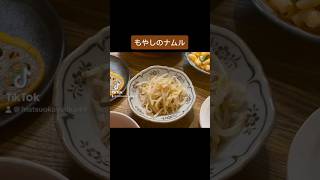 コスパが良くて美味しいおかず！#レシピ#もやしナムル#もやしレシピ#ナムル#料理動画#レシピ動画#ゆりごはん#cookingvideo